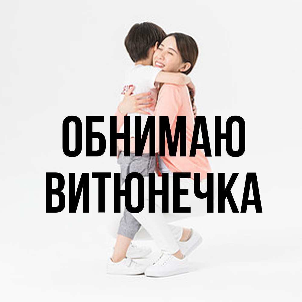 Открытка  с именем. Витюнечка, Обнимаю  