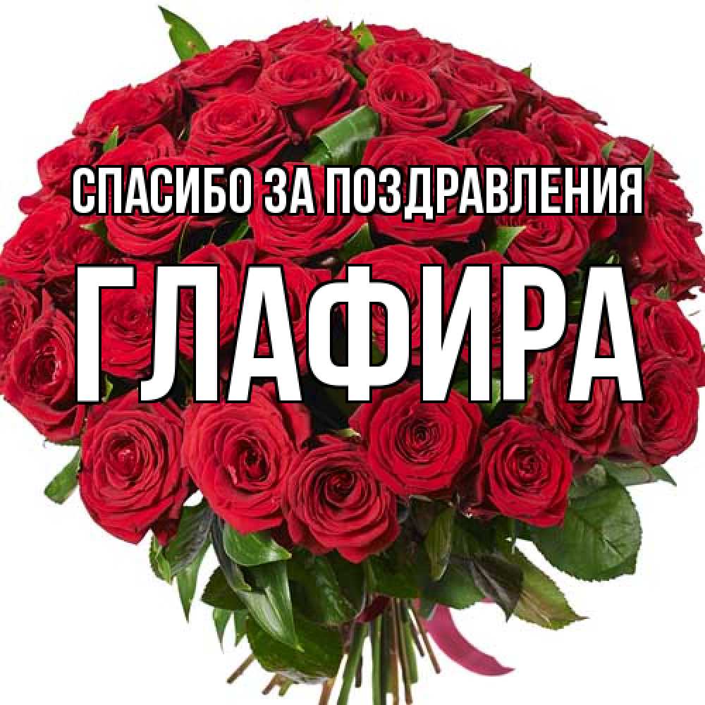 Открытка  с именем. Глафира, Спасибо за поздравления  