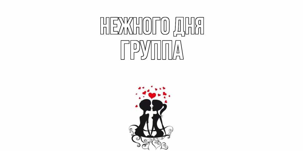 Открытка  с именем. Группа, Нежного дня  