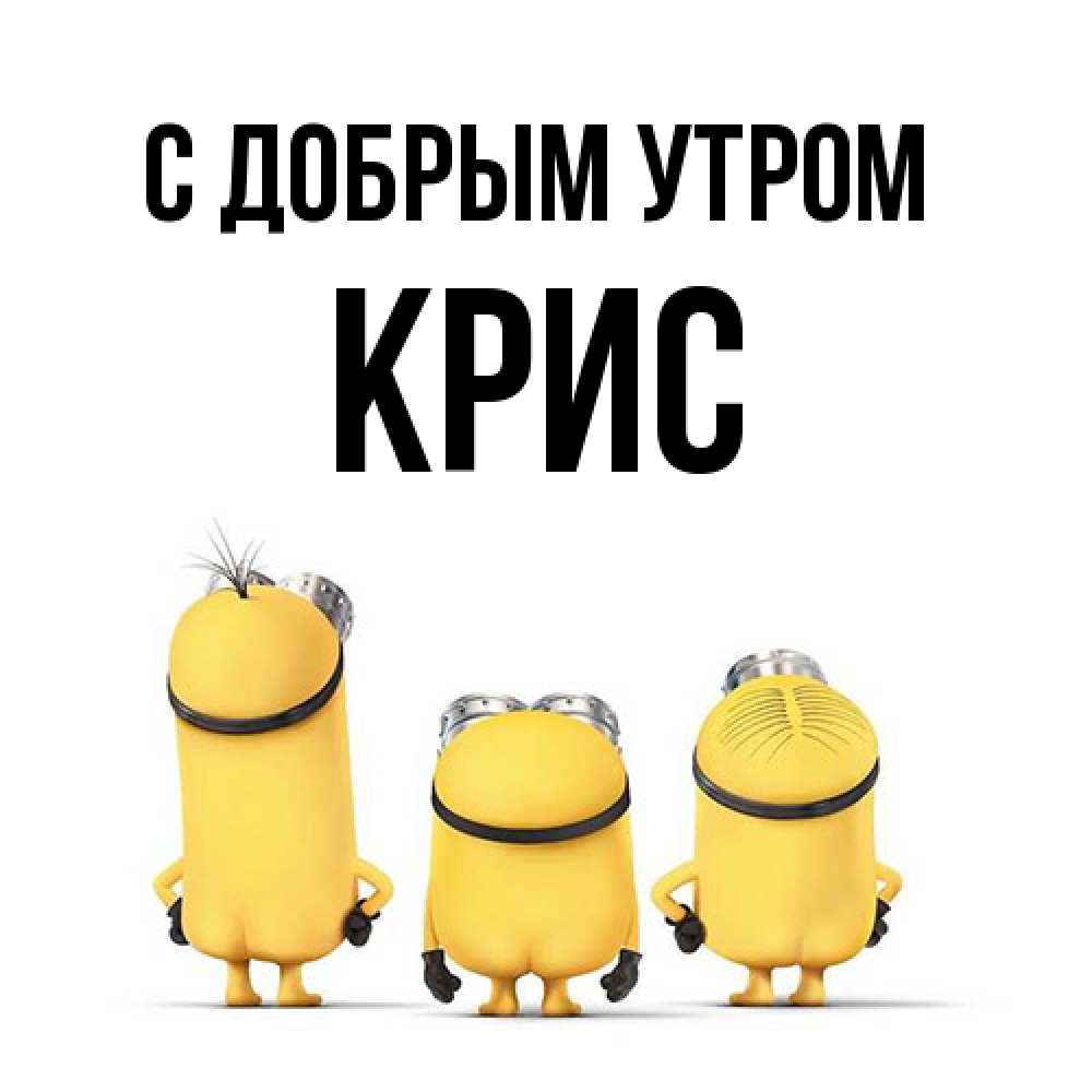 Открытка  с именем. Крис, С добрым утром  