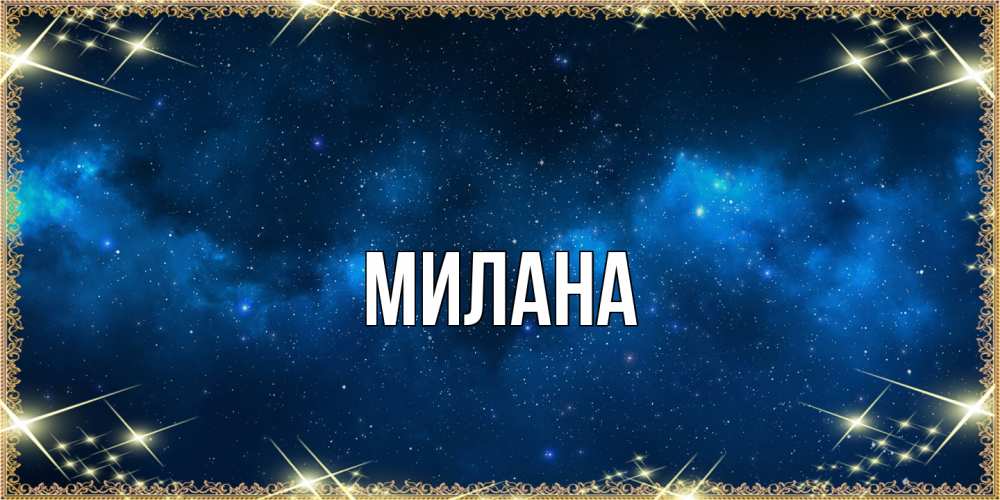 Открытка  с именем. Милана, Главная  