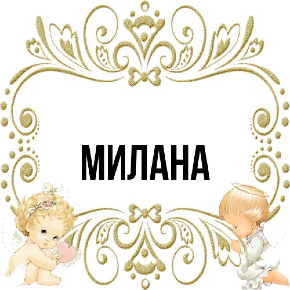 Открытка  с именем. Милана, Главная  