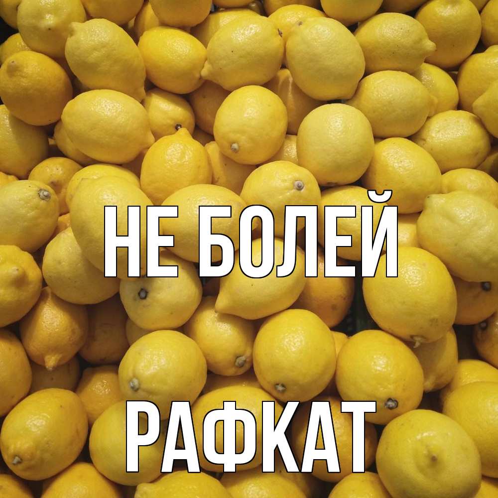 Открытка  с именем. Рафкат, Не болей  