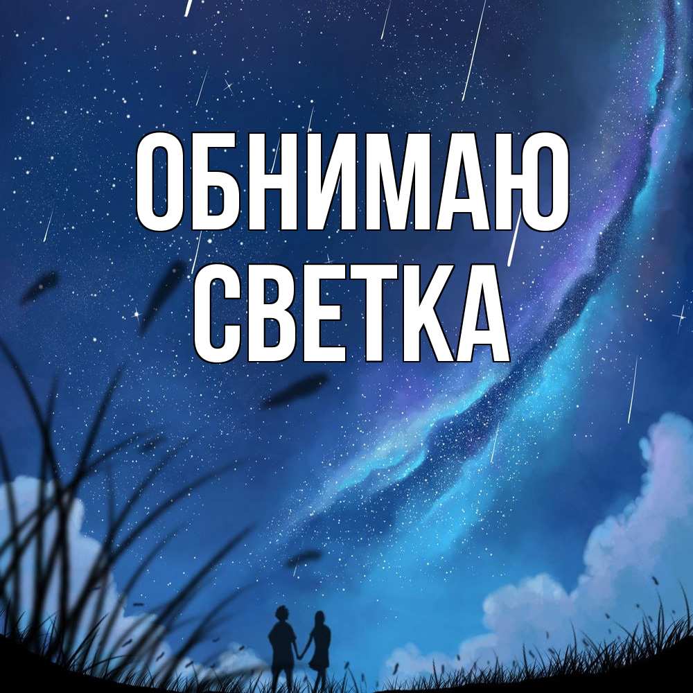 Открытка  с именем. Светка, Обнимаю  