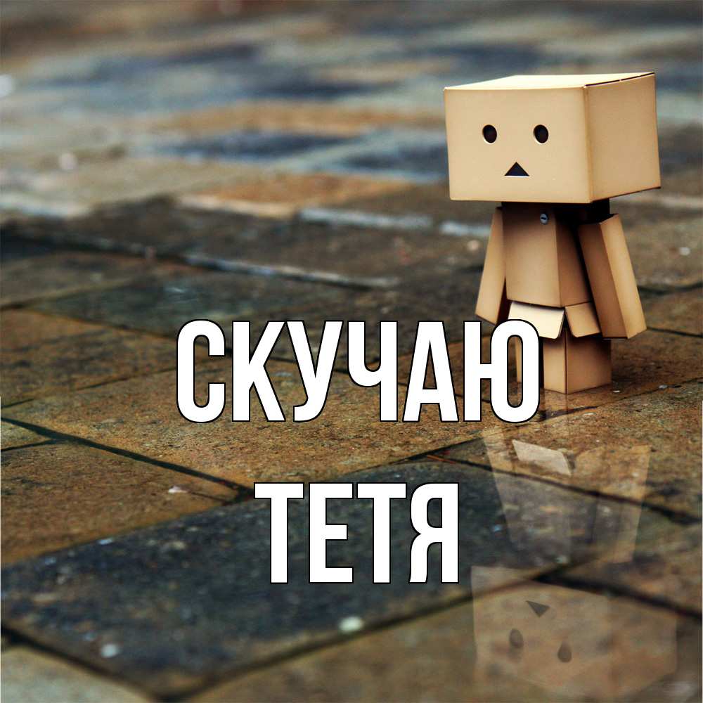 Открытка  с именем. Тетя, Скучаю  