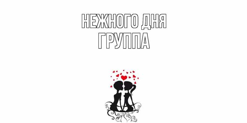 Картинка Нежного дня, Группа