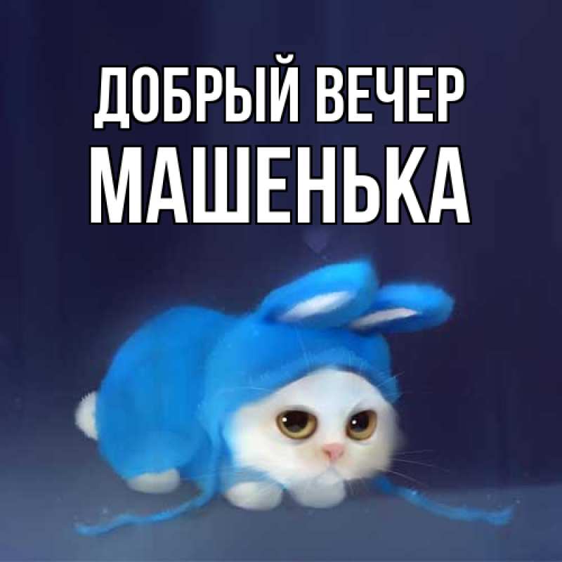 Картинка Добрый вечер, Машенька