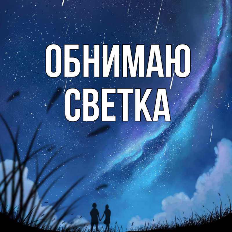 Картинка Обнимаю, Светка