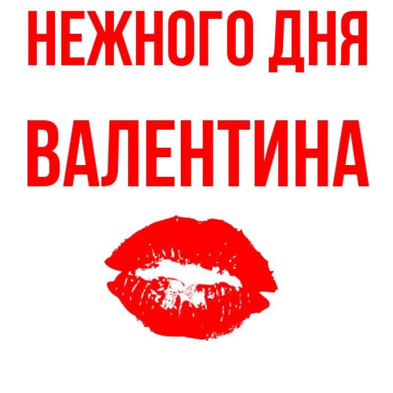 Картинка Нежного дня, валентина