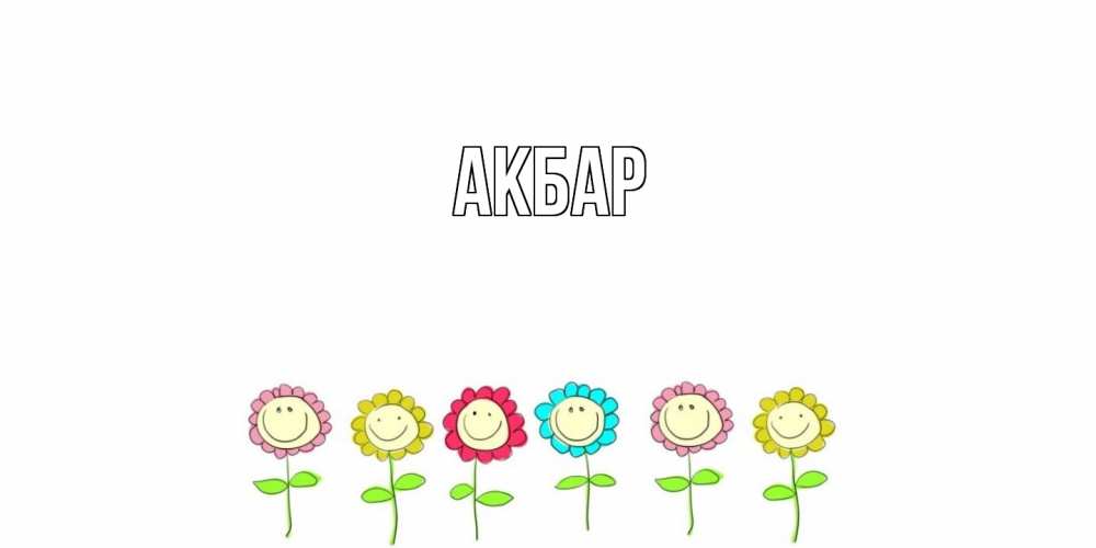 Открытка  с именем. Акбар, Главная  