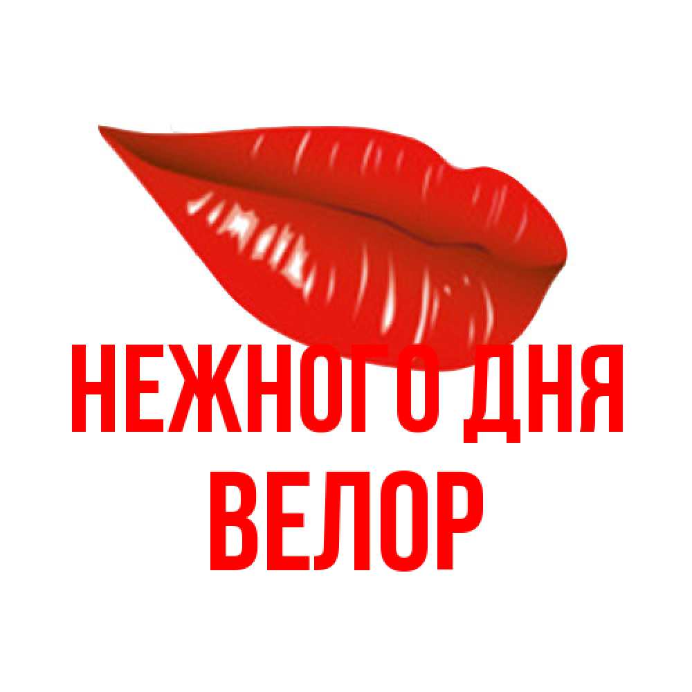 Открытка  с именем. Велор, Нежного дня  