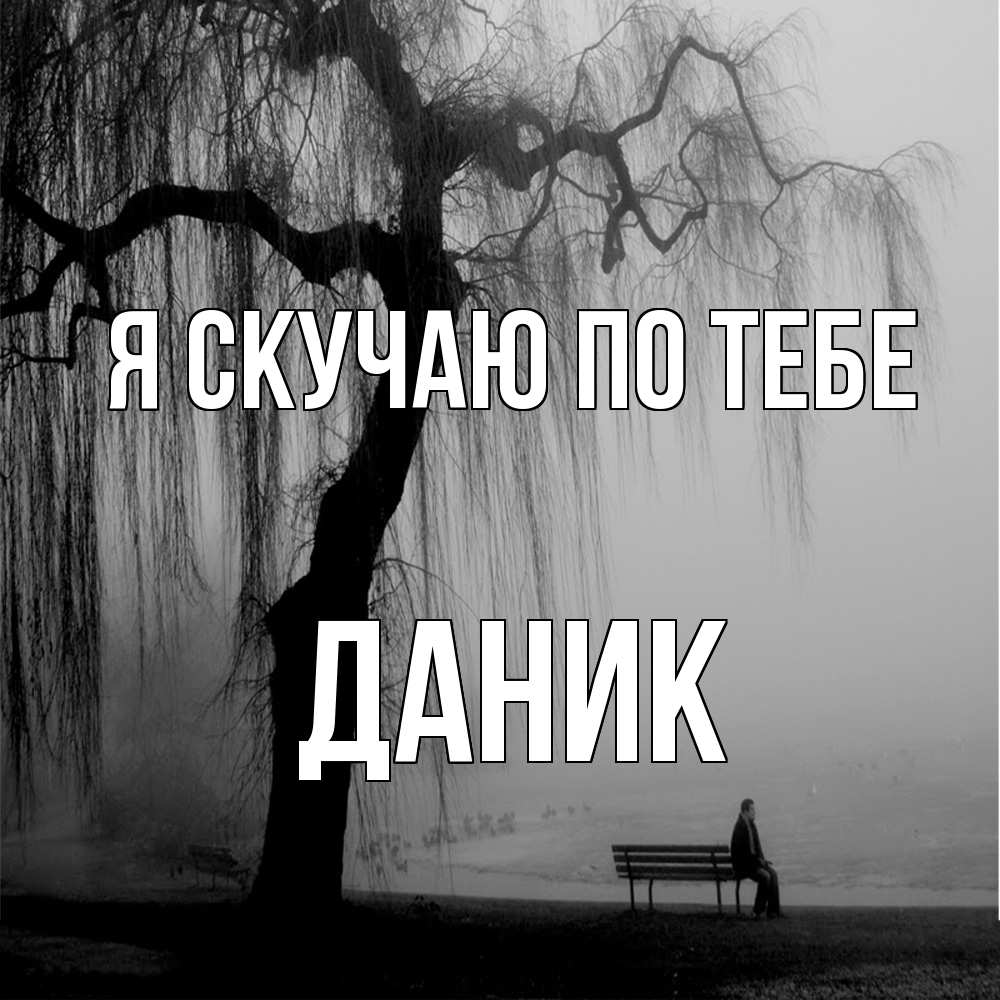 Открытка  с именем. Даник, Я скучаю по тебе  