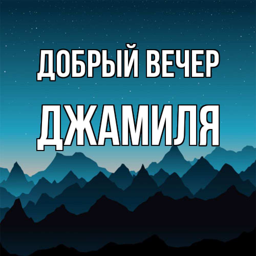 Открытка  с именем. Джамиля, Добрый вечер  