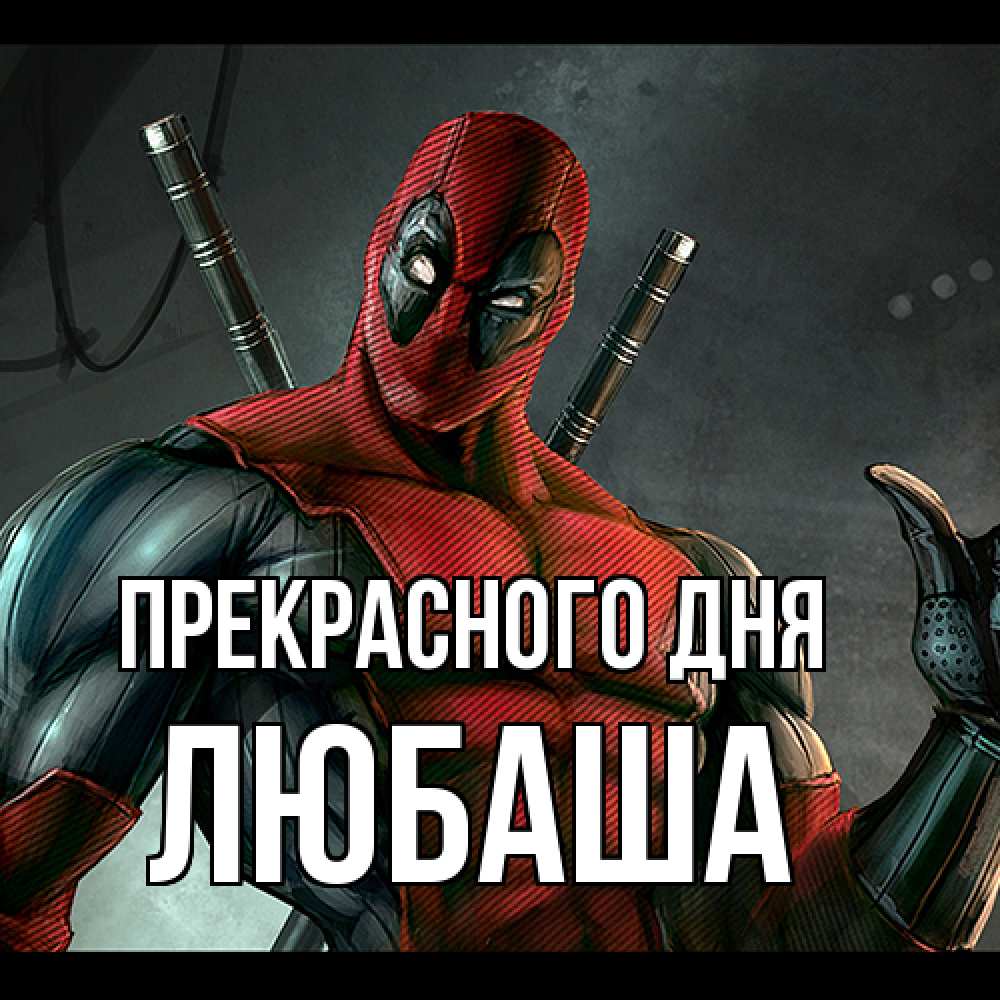 Открытка  с именем. Любаша, Прекрасного дня  