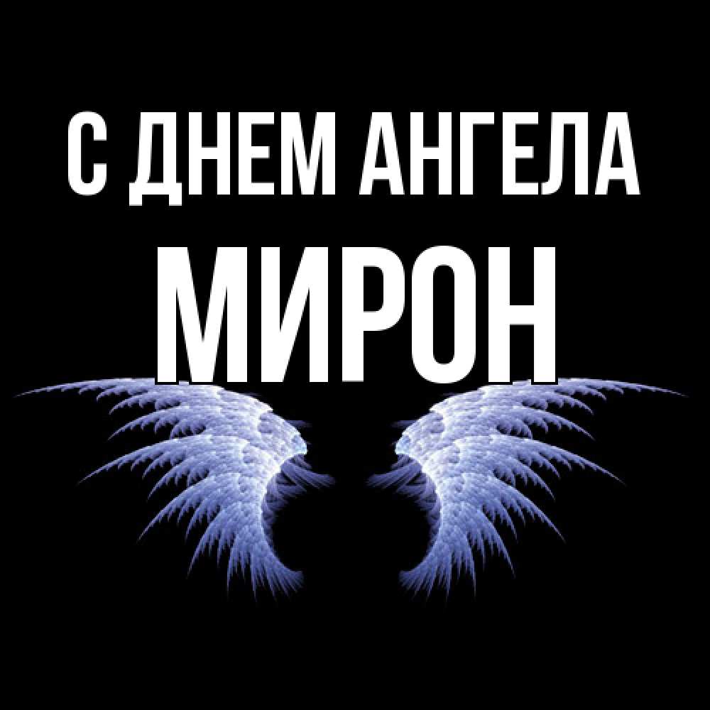 Открытка  с именем. Мирон, С днем ангела  