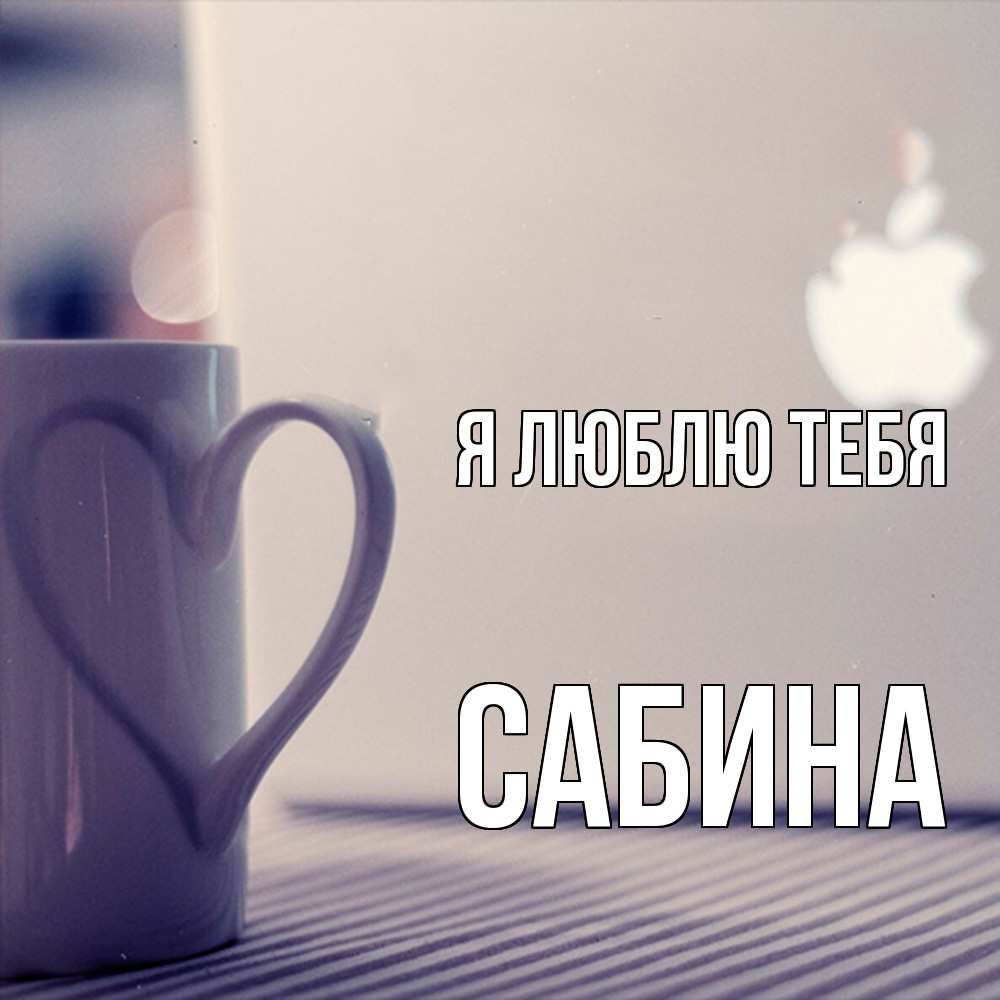Открытка  с именем. Сабина, Я люблю тебя  