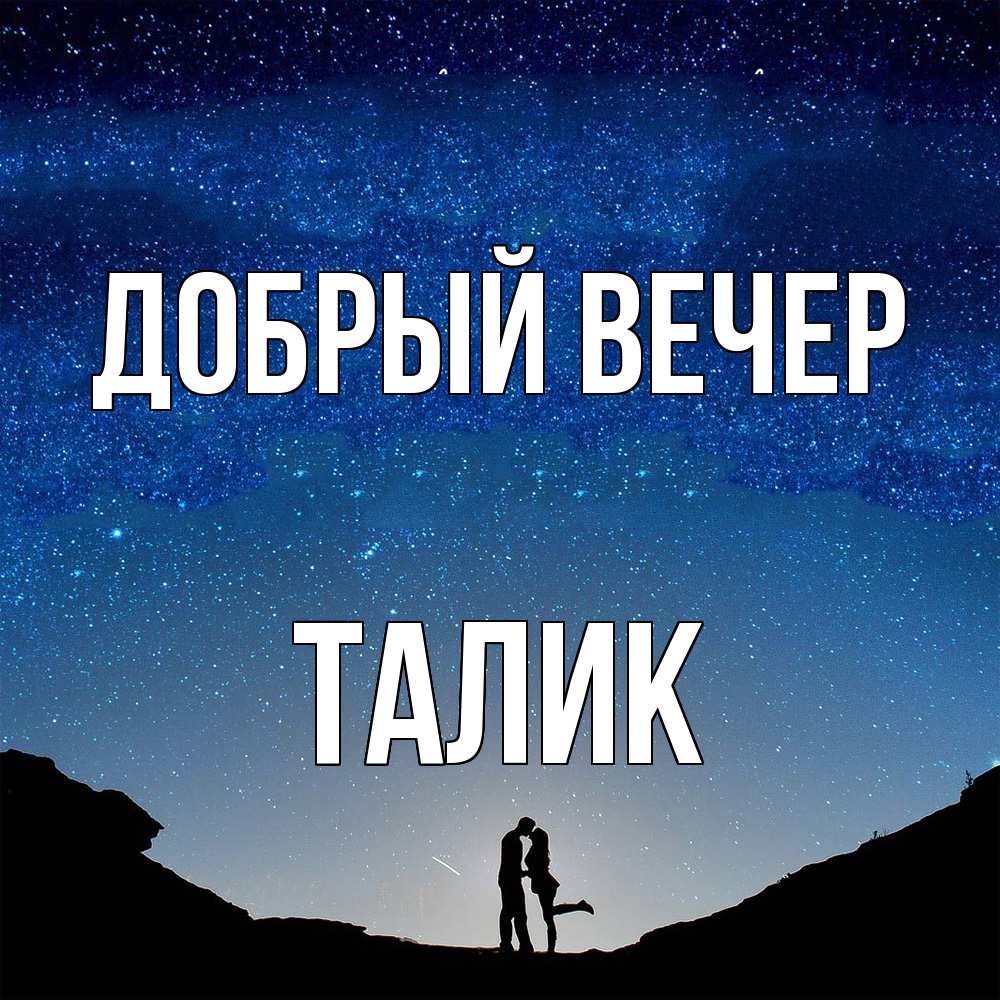 Открытка  с именем. Талик, Добрый вечер  