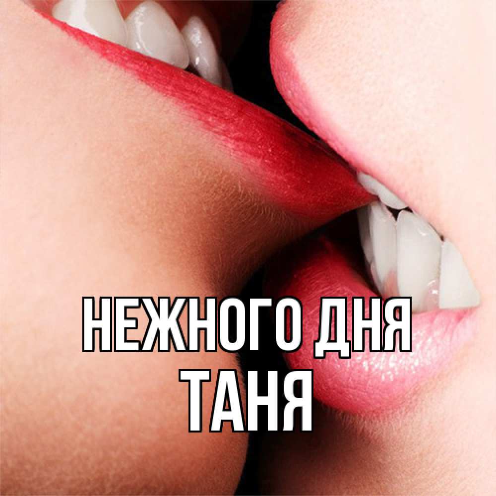 Открытка  с именем. Таня, Нежного дня  