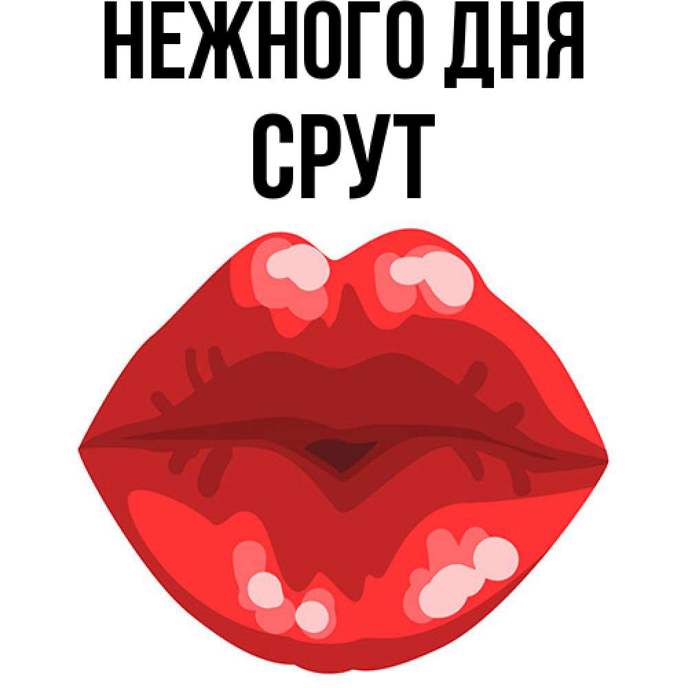 Открытка  с именем. срут, Нежного дня  