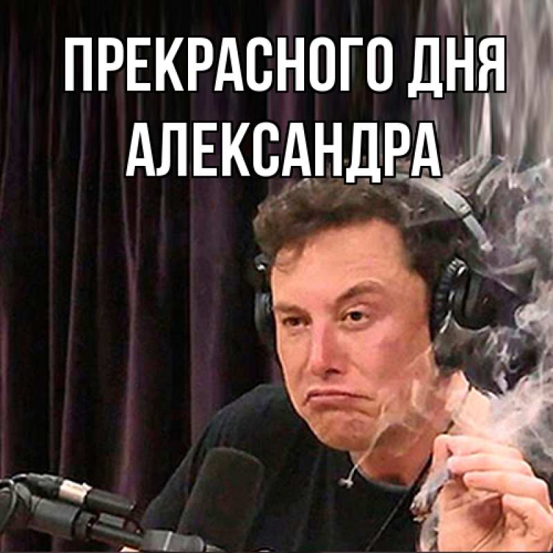 Картинка Прекрасного дня, Александра