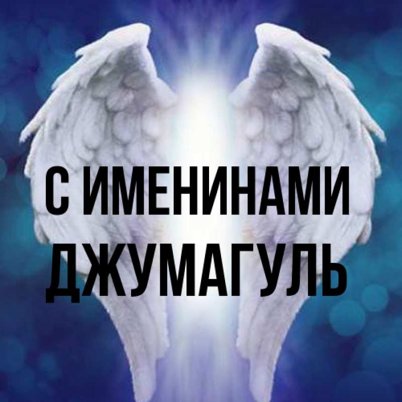 Картинка С именинами, Джумагуль