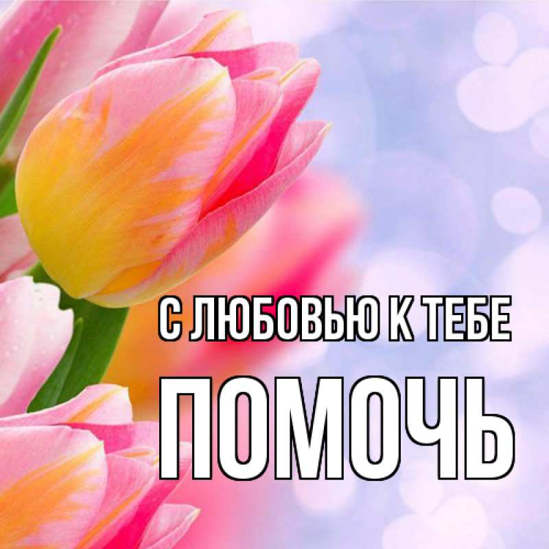 Картинка С любовью к тебе, Помочь
