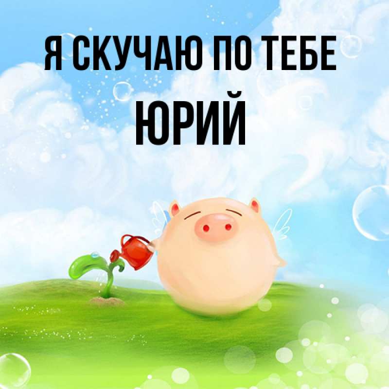 Картинка Я скучаю по тебе, Юрий