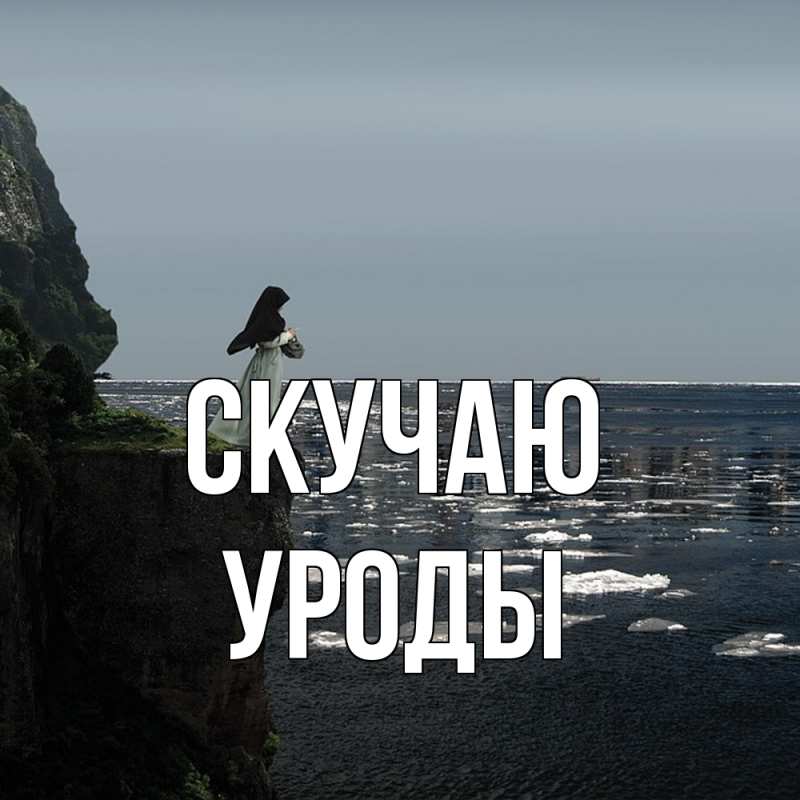 Картинка Скучаю, уроды
