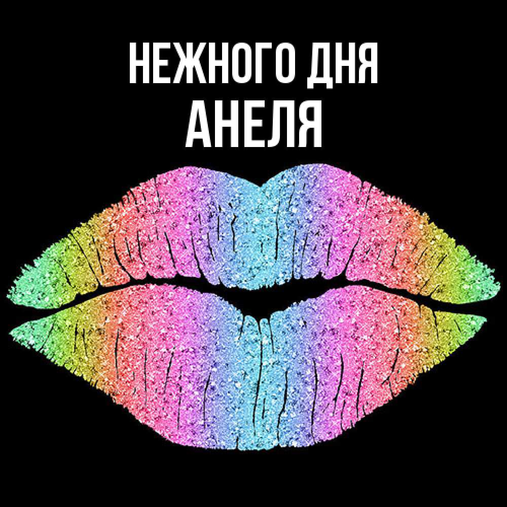 Открытка  с именем. Анеля, Нежного дня  