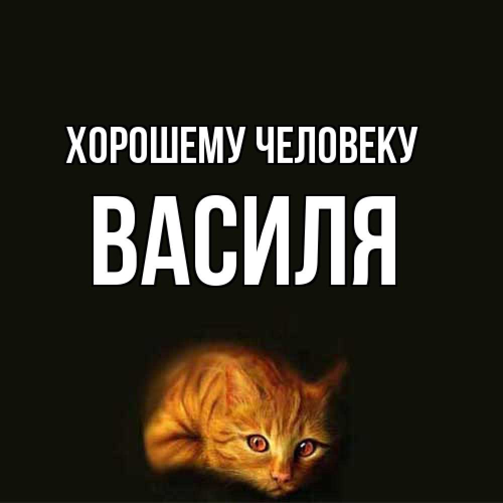 Открытка  с именем. Василя, Хорошему человеку  