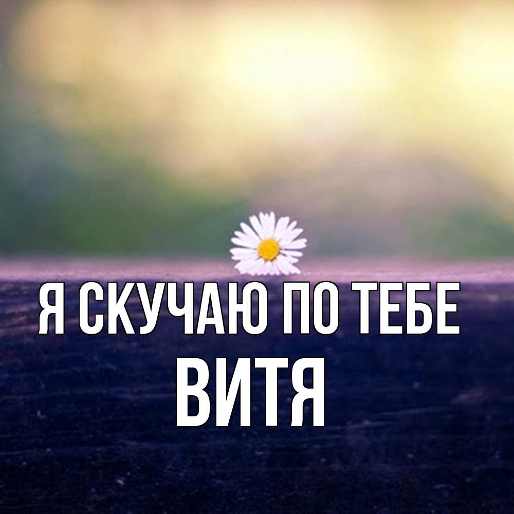 Открытка  с именем. Витя, Я скучаю по тебе  