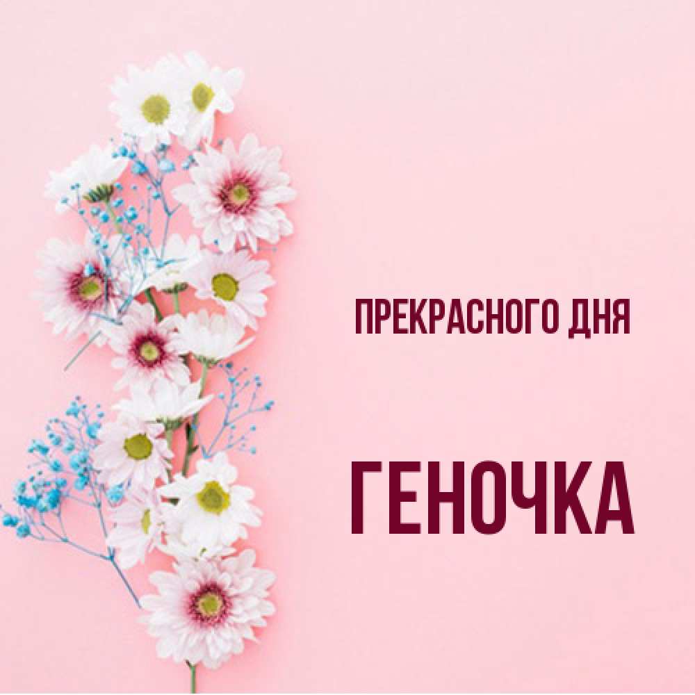 Открытка  с именем. Геночка, Прекрасного дня  