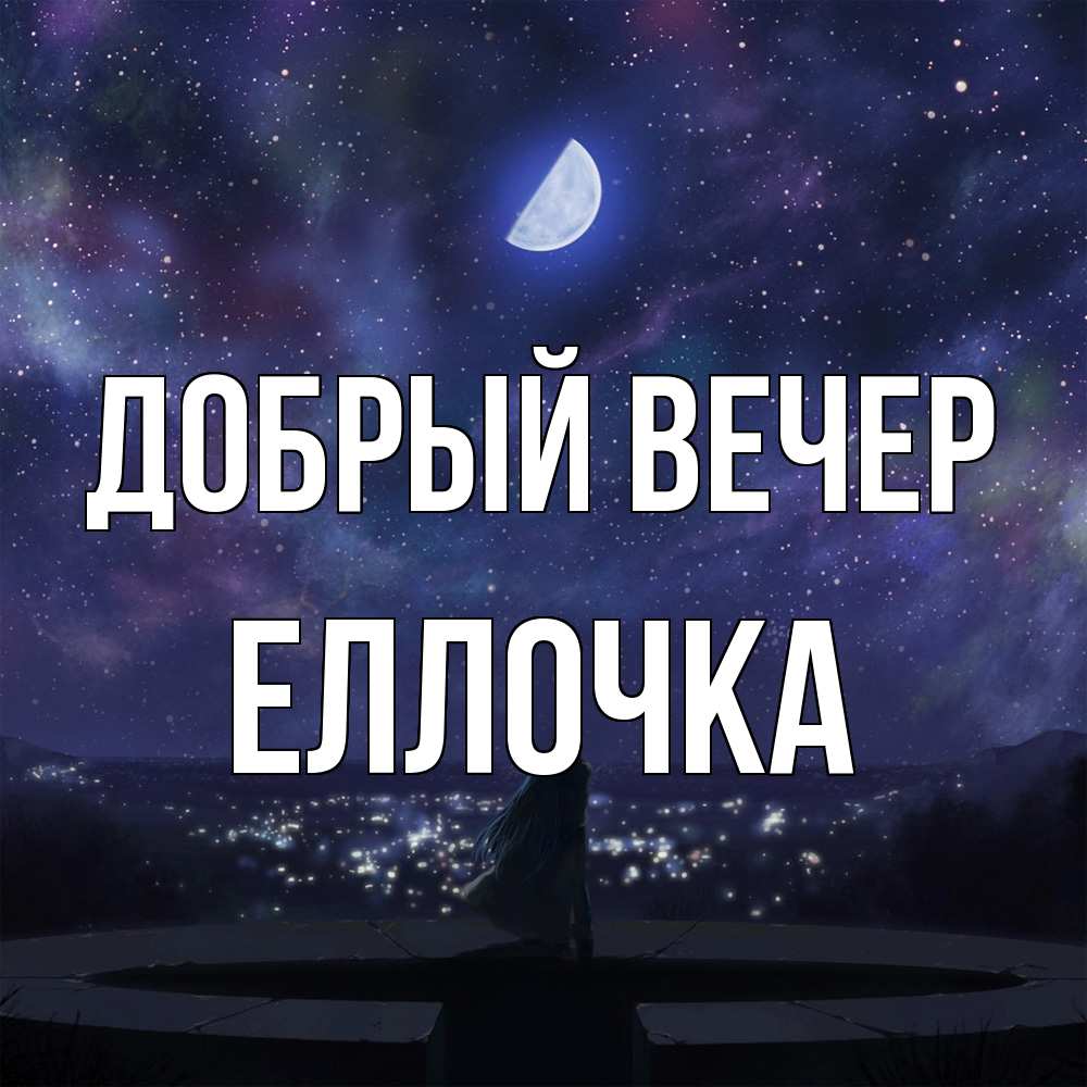 Открытка  с именем. Еллочка, Добрый вечер  