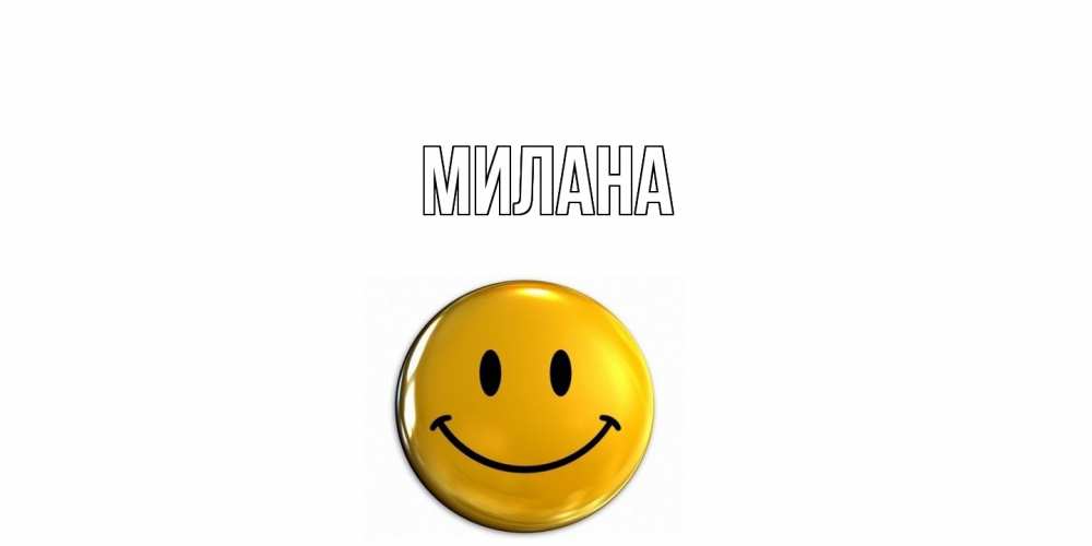 Открытка  с именем. Милана, Главная  