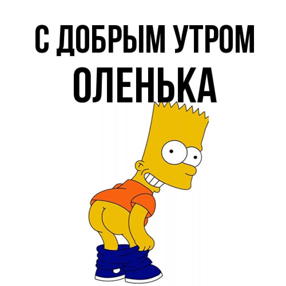 Открытка  с именем. Оленька, С добрым утром  
