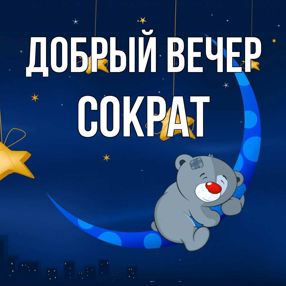 Открытка  с именем. Сократ, Добрый вечер  