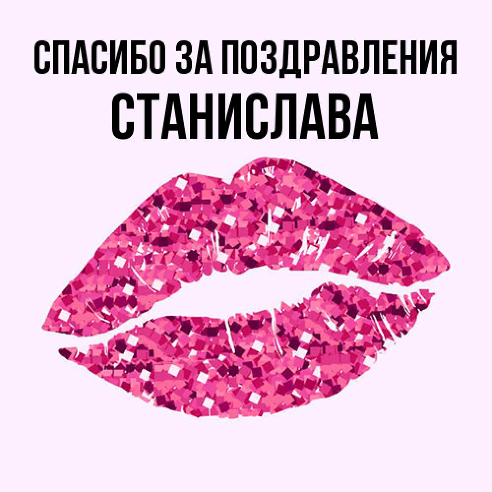 Открытка  с именем. Станислава, Спасибо за поздравления  