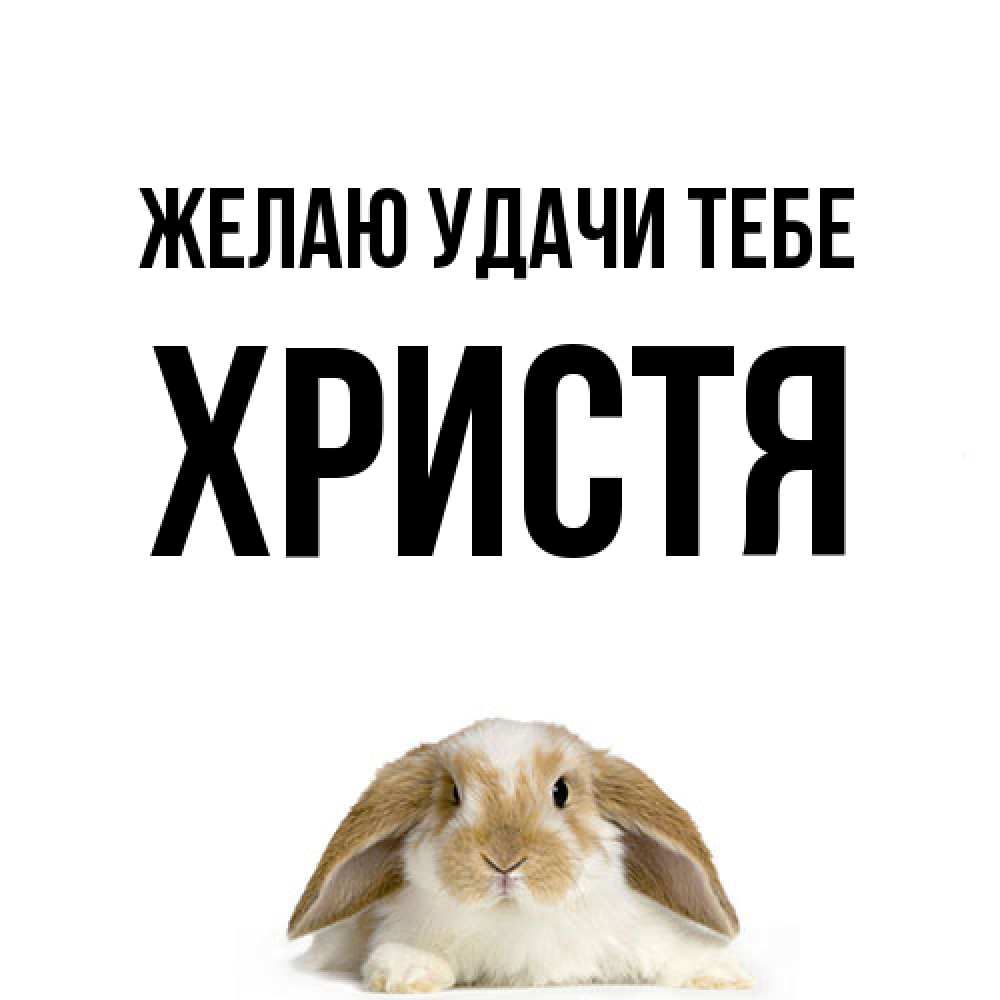 Открытка  с именем. Христя, Желаю удачи тебе  
