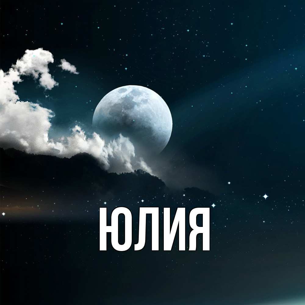 Открытка  с именем. Юлия, Главная  