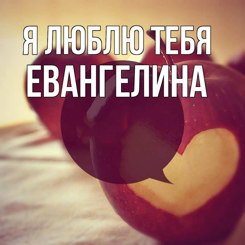 Картинка Я люблю тебя, Евангелина