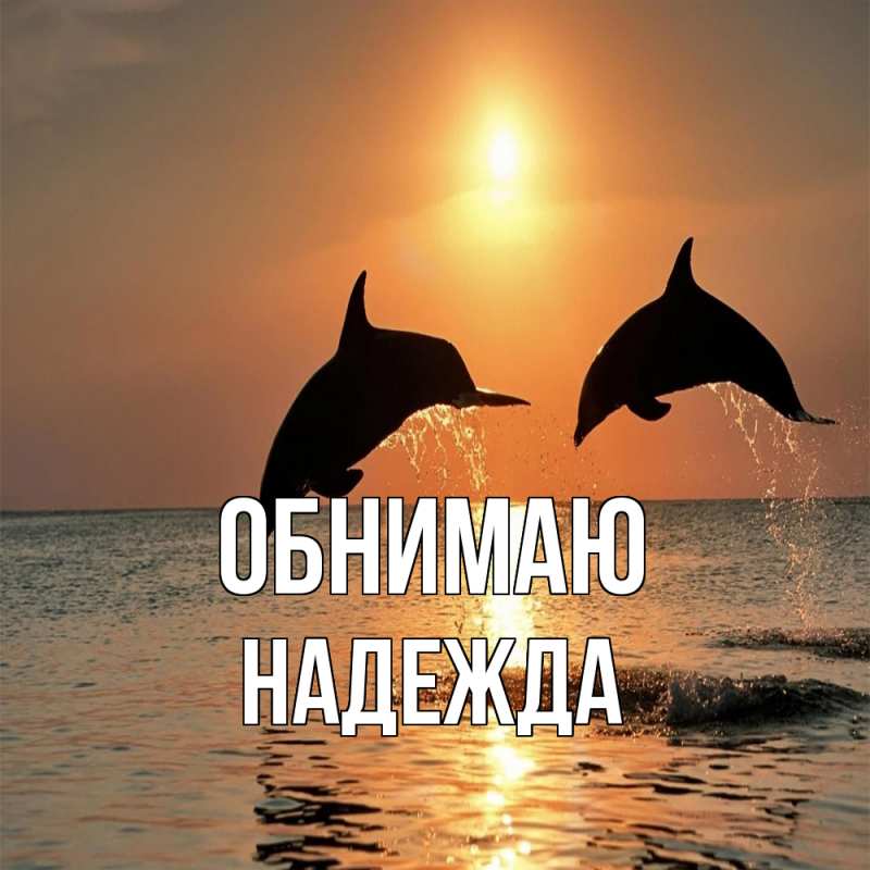 Картинка Обнимаю, Надежда