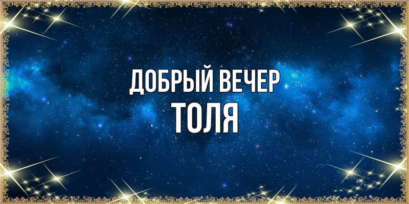 Картинка Добрый вечер, ТОЛЯ