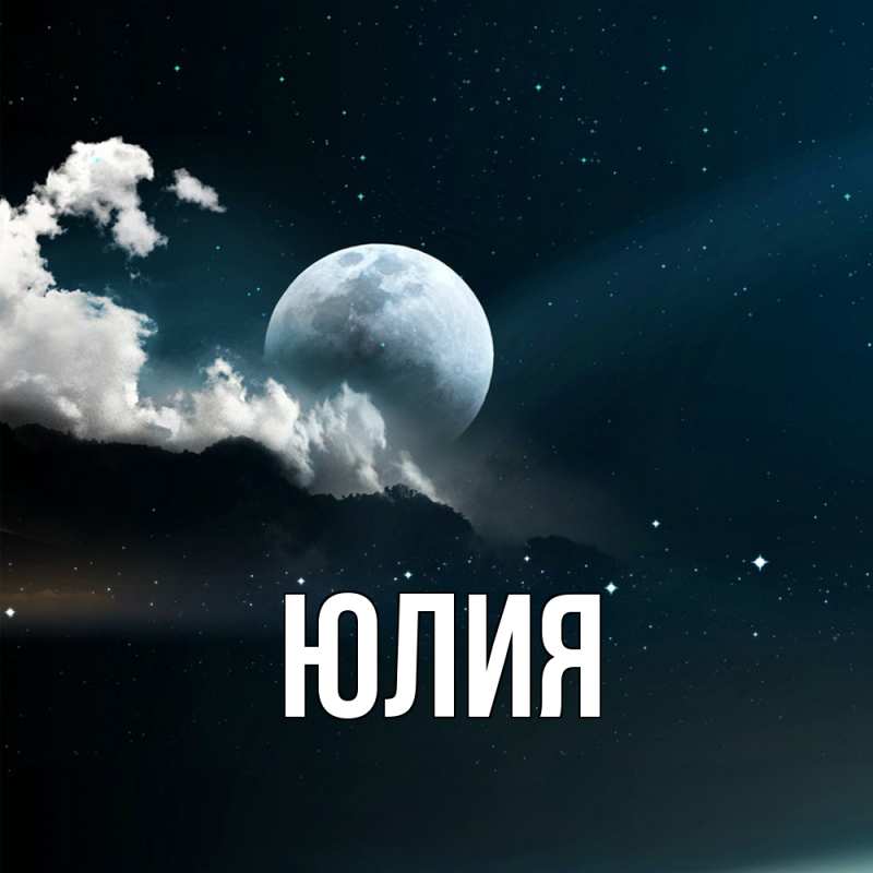 Картинка  с именем , Юлия