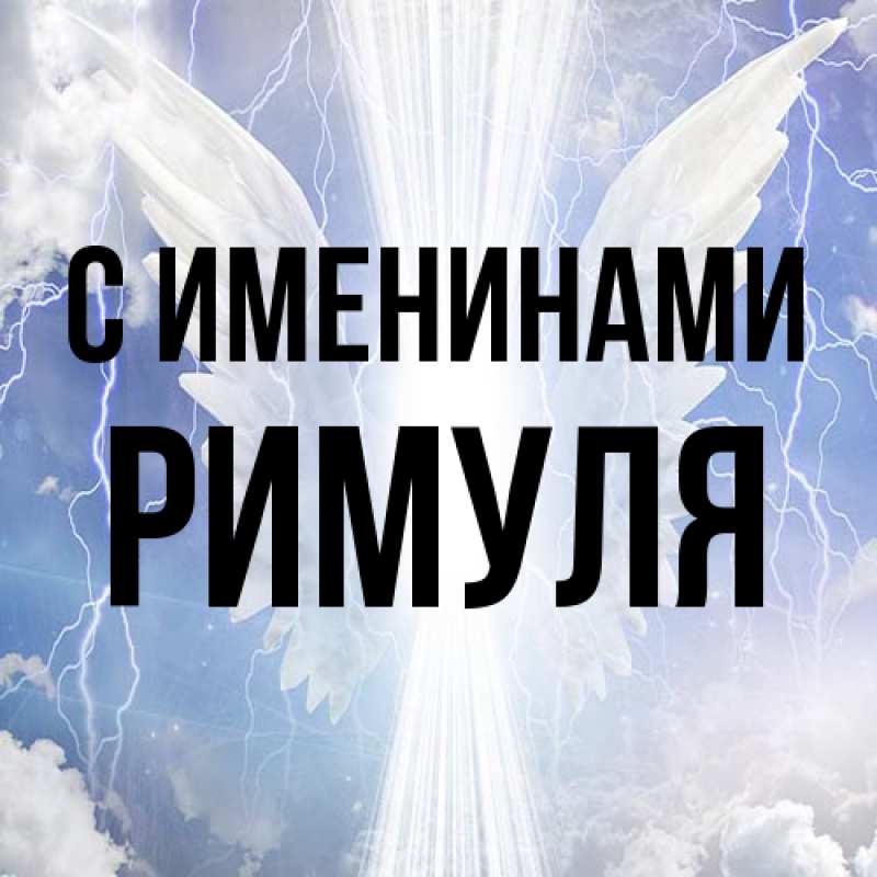 Картинка С именинами, римуля