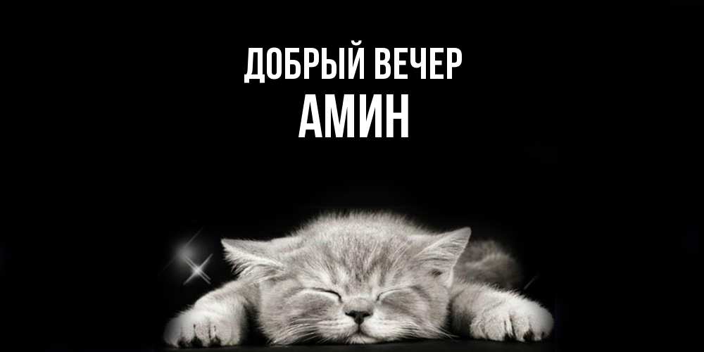 Открытка  с именем. Амин, Добрый вечер  