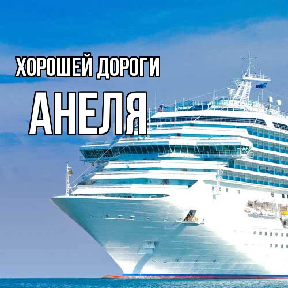 Открытка  с именем. Анеля, Хорошей дороги  