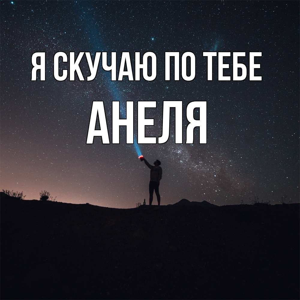 Открытка  с именем. Анеля, Я скучаю по тебе  
