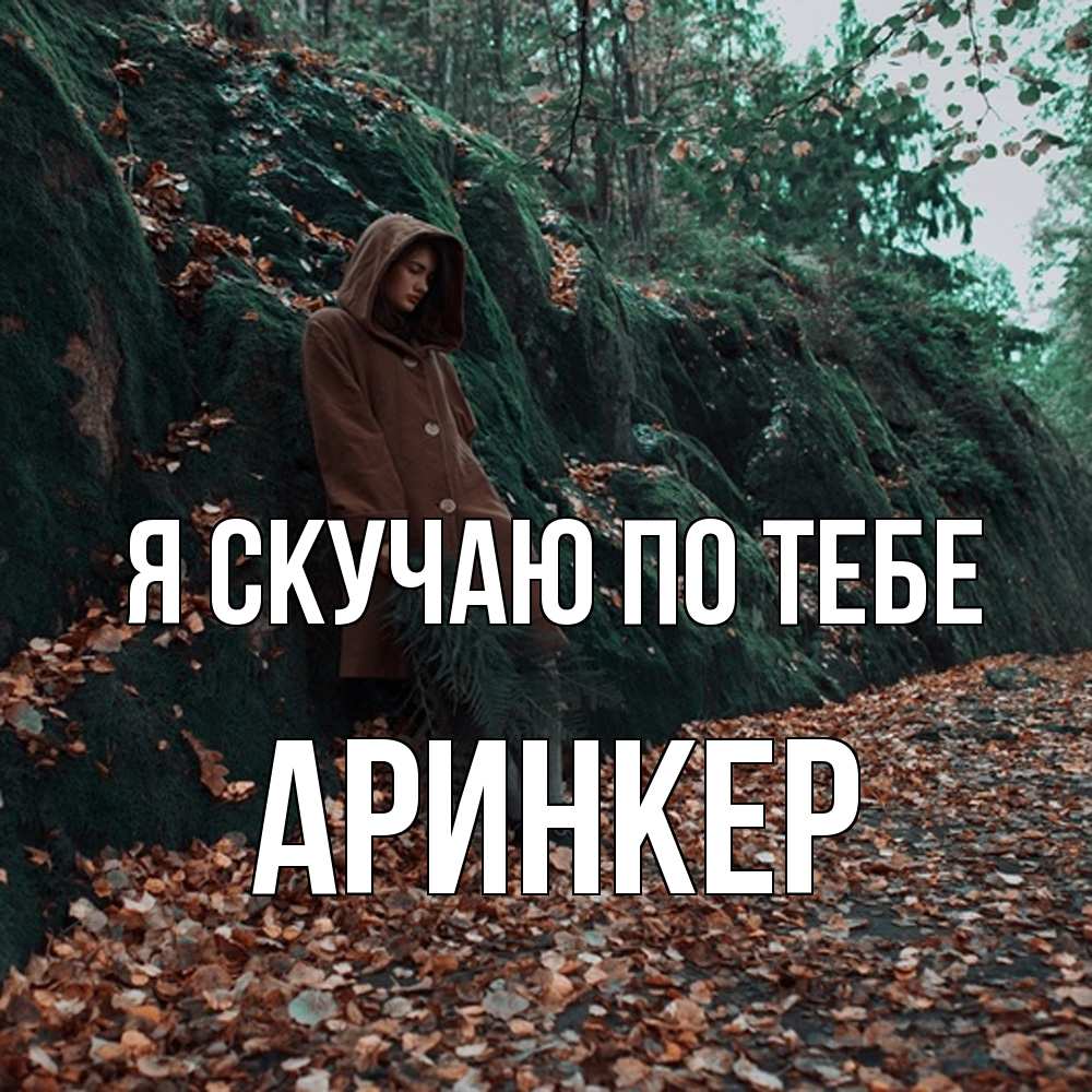 Открытка  с именем. Аринкер, Я скучаю по тебе  