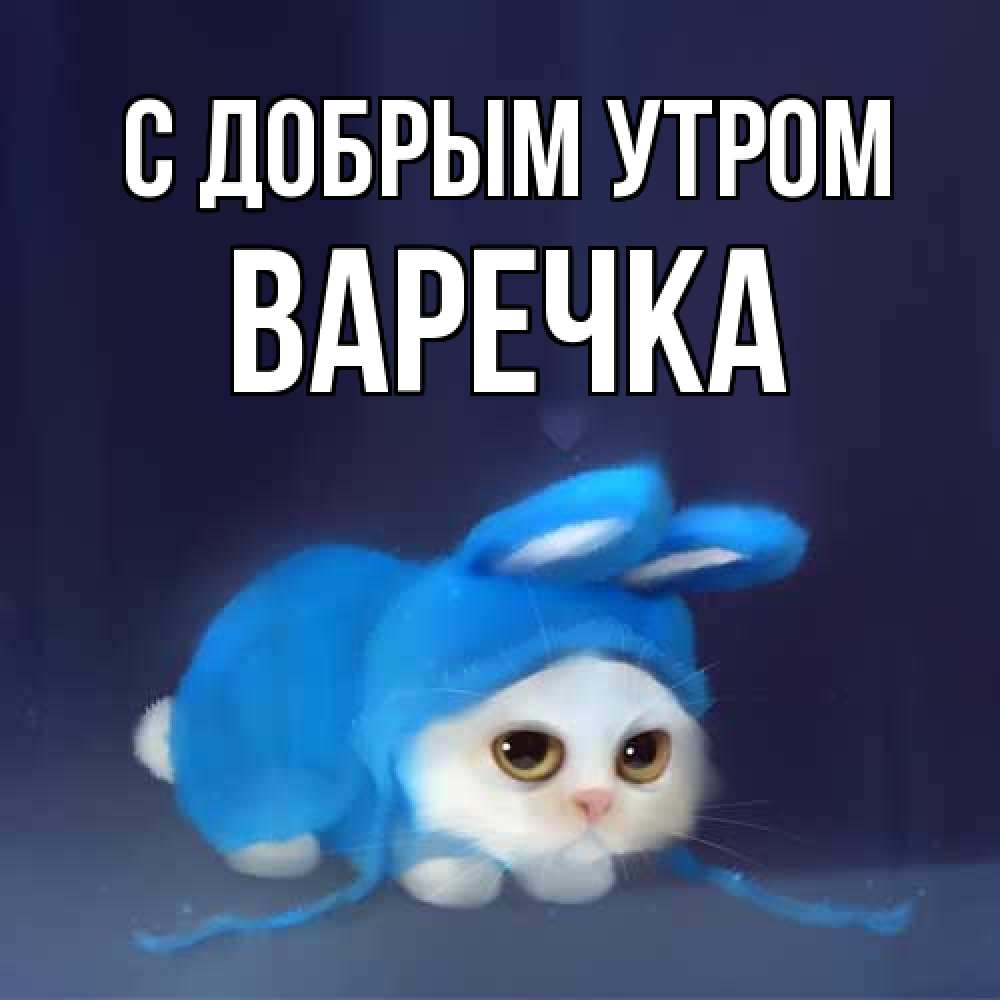 Открытка  с именем. Варечка, С добрым утром  