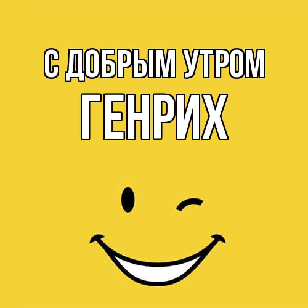 Открытка  с именем. Генрих, С добрым утром  